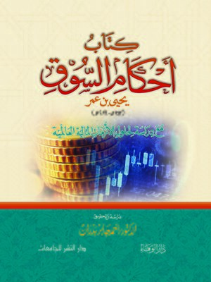 cover image of كتاب أحكام السوق